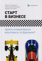 Старт в бизнесе. Купить готовый бизнес или открыть по франшизе?