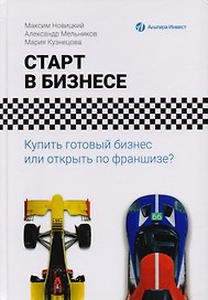 Старт в бизнесе. Купить готовый бизнес или открыть по франшизе?