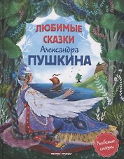 Любимые сказки Александра Пушкина