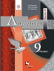 Литература. 9 класс. Учебник. В двух частях. Часть II