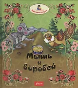 Мышь и воробей. Муравей. Лиса и перепелка