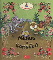 Мышь и воробей. Муравей. Лиса и перепелка