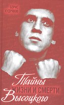 Тайны жизни и смерти Высоцкого
