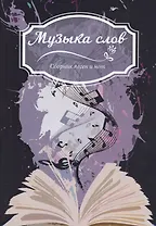 Музыка слов: Сборник песен и нот