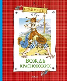Вождь краснокожих