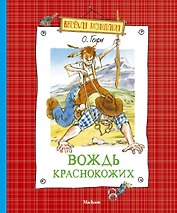 Вождь краснокожих