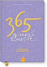 Ежедневник для родителей «365 дней вместе», Эксмо