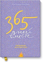 365 дней вместе. Ежедневник для родителей (Эксмо)