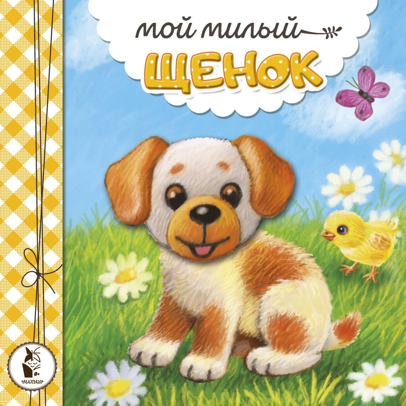 

Мой милый щенок
