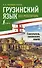 Грузинский язык без репетитора. Самоучитель грузинского языка - 0