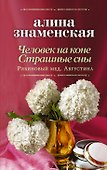 Человек на коне. Страшные сны - 0