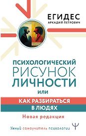 Психологический рисунок личности, или Как разбираться в людях. Новая редакция
