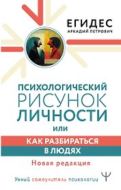 Психологический рисунок личности, или Как разбираться в людях. Новая редакция