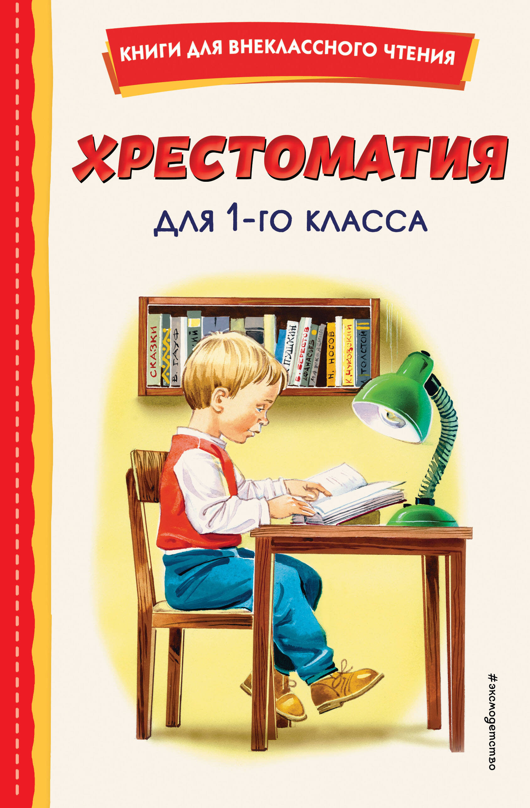 Обложка книги «Хрестоматия для 1 класса (с ил.)»
