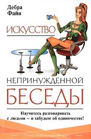 ПНКД.Искусство непринужд.беседы