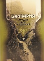 Балкария. Страна гор и ущелий в 2-х томах. Том 1 (комплект из 2 книг)