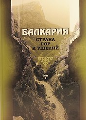 Балкария. Страна гор и ущелий в 2-х томах. Том 1 (комплект из 2 книг)