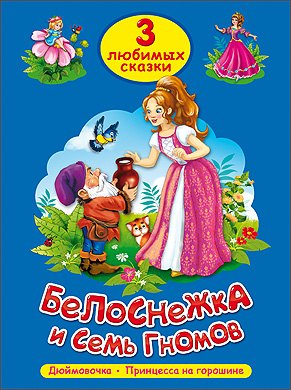 

ТРИ ЛЮБИМЫХ СКАЗКИ. БЕЛОСНЕЖКА И СЕМЬ ГНОМОВ
