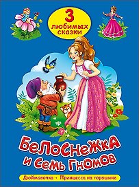 ТРИ ЛЮБИМЫХ СКАЗКИ. БЕЛОСНЕЖКА И СЕМЬ ГНОМОВ