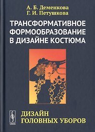 Трансформативное формообразование в дизайне костюма. Дизайн головных уборов