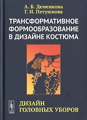 Трансформативное формообразование в дизайне костюма. Дизайн головных уборов