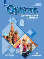 Английский язык. 8 класс. Второй иностранный язык. Рабочая тетрадь с грамматическим тренажером