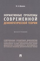 Нормативные проблемы современной демократической теории. Монография