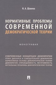 Нормативные проблемы современной демократической теории. Монография