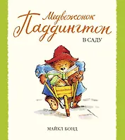 Медвежонок Паддингтон в саду