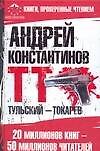 Тульский -Токарев