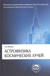 Астрофизика космических лучей.