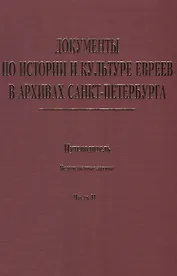 Документы по истории и культуре евреев в архивах… Ведомственные архивы Ч.2 (Иванов)