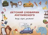 Детский словарик английского