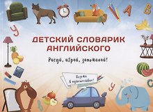 Детский словарик английского