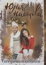 Снегурочка носит мини