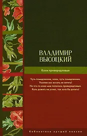 Кони привередливые