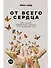 От всего сердца: Как слушать, поддерживать, утешать и не растратить себя - 0