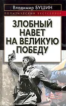 Злобный навет на великую Победу