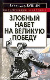 Злобный навет на великую Победу