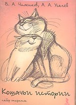 Кошачьи истории