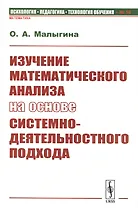 Изучение математического анализа на основе системно-деятельностного подхода