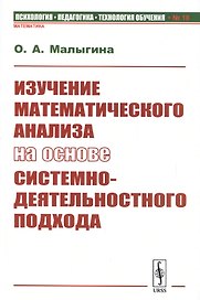 Изучение математического анализа на основе системно-деятельностного подхода