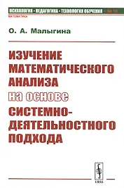 Изучение математического анализа на основе системно-деятельностного подхода