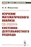 Изучение математического анализа на основе системно-деятельностного подхода - 0