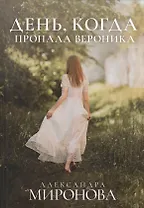 День, когда пропала Вероника