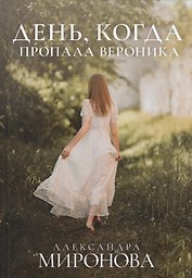 День, когда пропала Вероника