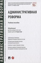 Административная реформа. Учебное пособие