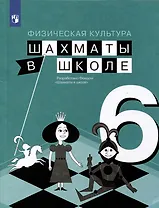 Физическая культура. Шахматы в школе. 6 класс. Учебник