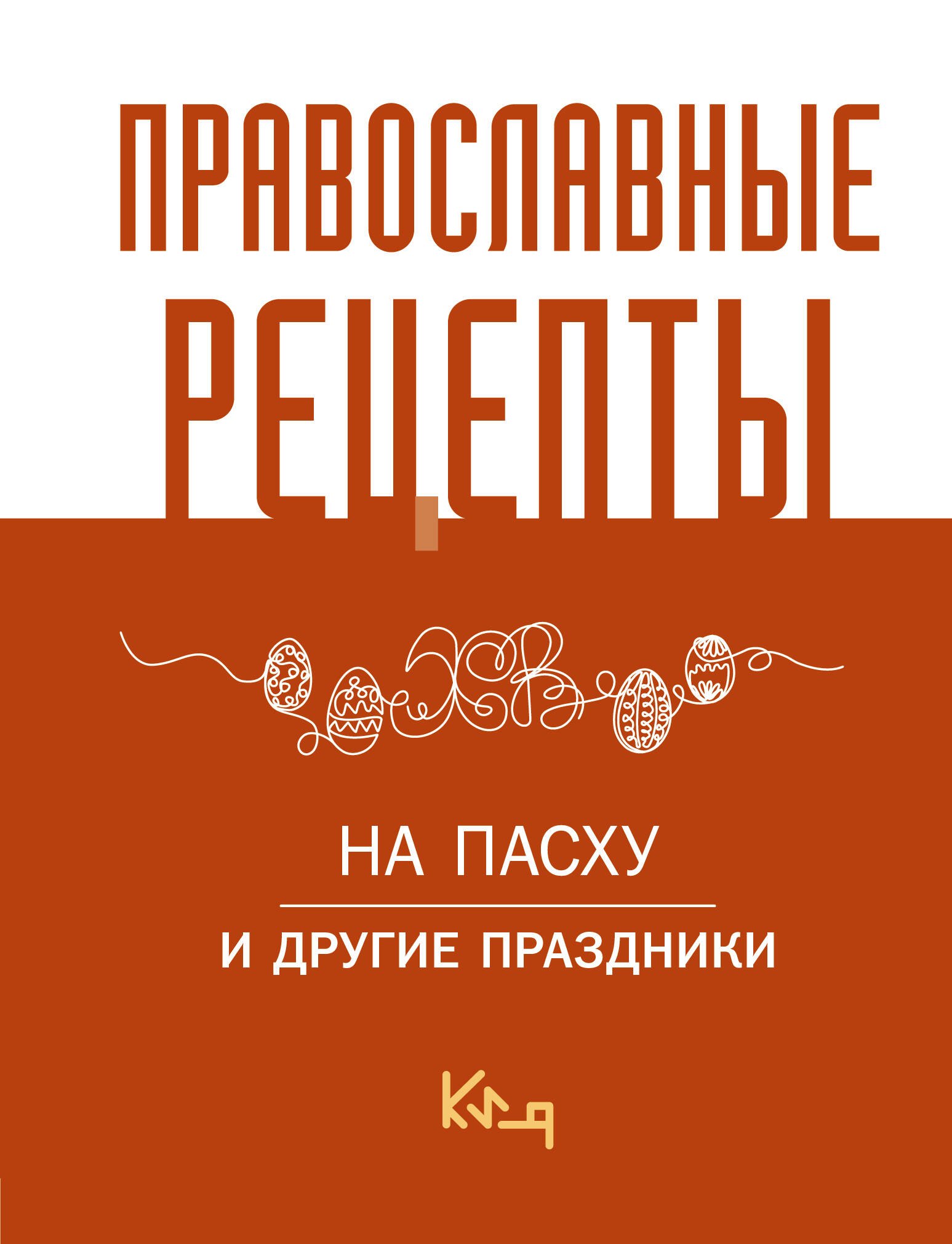

Православные рецепты. На Пасху и другие праздники