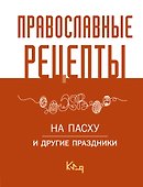 Православные рецепты. На Пасху и другие праздники - 0